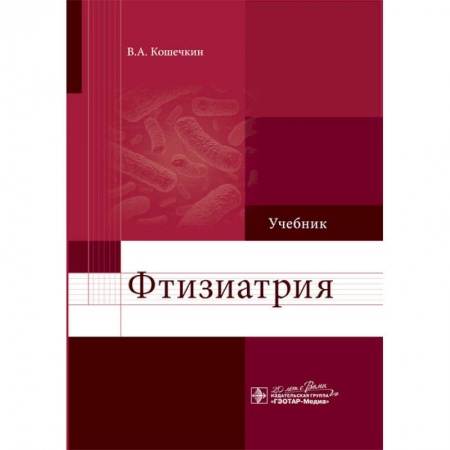 Специальная медицина, книга Фтизиатрия. Учебник