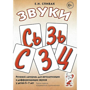 Звуки С, Сь, З, Зь, Ц. Речевой материал для автоматизации и дифференциации звуков у детей 5-7 лет Звуки С, Сь, З, Зь, Ц. Речевой материал для автоматизации и дифференциации звуков у детей 5-7 лет