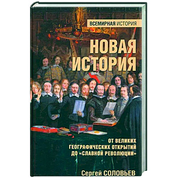 Новая история. От великих географических открытий до 'Славной революции' Новая история. От великих географических открытий до 'Славной революции'