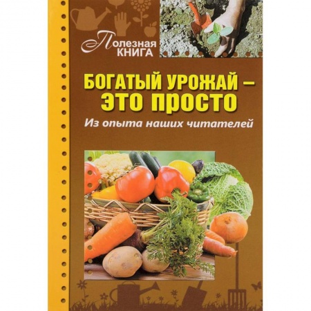 Книги, книга Богатый урожай — это просто. Из опыта наших читат