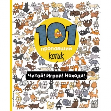 Досуг, творчество и кулинария, книга 101 пропавший котик. Читай! Играй! Находи!