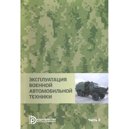 Военное дело. Оружие. Спецслужбы, книга Эксплуатация военной автомобильной техники. В 2-х частях. Часть 2