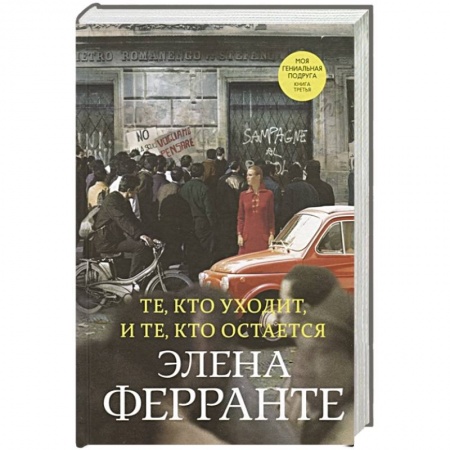 Классика, современная литература, книга Те, кто уходит, и те, кто остается