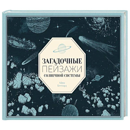 Естественные науки, книга Загадочные пейзажи Солнечной системы