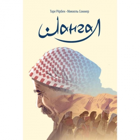 Досуг, творчество и кулинария, книга Шангал