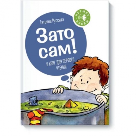 книга Зато сам! с доставкой по Франции Сказки, книга Зато сам!