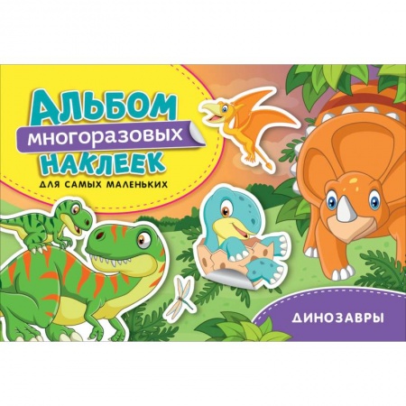 Досуг, творчество и кулинария, книга Динозавры. Альбом многоразовых наклеек для самых маленьких