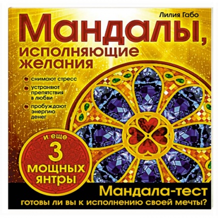 Книги, книга Мандалы, исполняющие желания