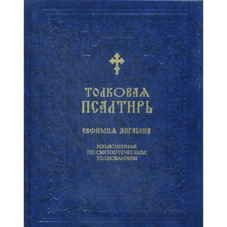 Православие, книга Толковая Псалтирь Евфимия Зигабена