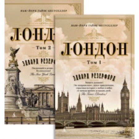 Классика, современная литература, книга Лондон (2 тома в комплекте)