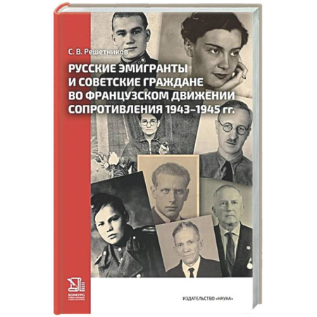 История войн, книга Русские эмигранты и советские граждане во французском движении Сопротивления 1943-1945 гг