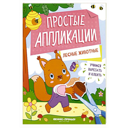 Досуг, творчество и кулинария, книга Лесные животные: книжка-картинка с аппликацией