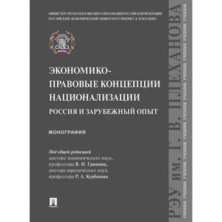 Экономика, книга Экономико-правовые концепции национализации: Россия и зарубежный опыт
