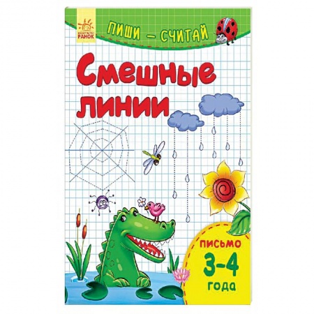 Книги, книга Смешные линии. Письмо. 3-4 года
