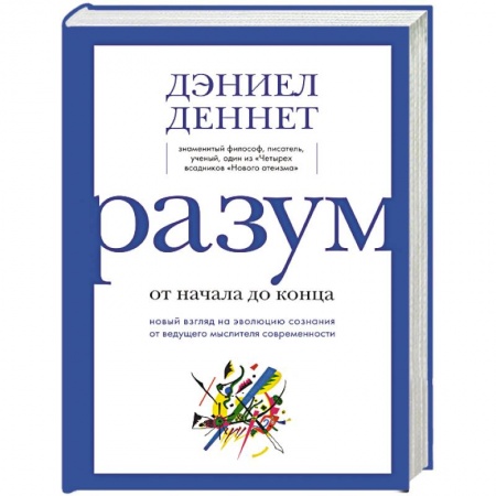 Естественные науки, книга Разум. От начала до конца. Новый взгляд на эволюцию сознания от ведущего мыслителя современности