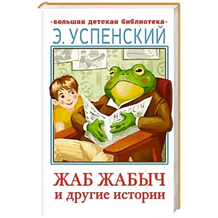 Проза для детей, книга Жаб Жабыч и другие истории