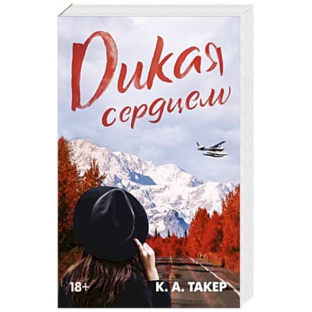 Любовный роман, книга Дикая сердцем