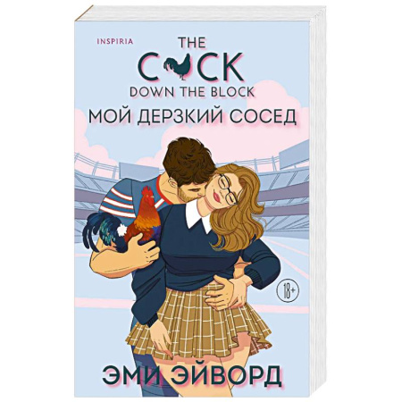 Классика, современная литература, книга Мой дерзкий сосед. Отвязные Кингманы