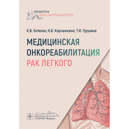 Специальная медицина, книга Медицинская онкореабилитация. Рак легкого