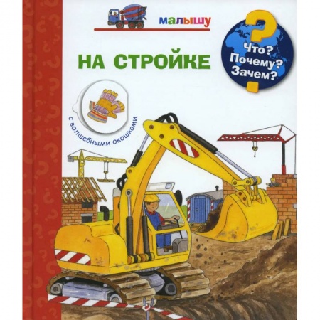 Познавательная литература, книга Что? Почему? Зачем? Малышу. На стройке
