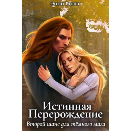 Фантастика, фэнтези, книга Истинная. Перерождение. Второй шанс для темного мага