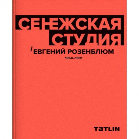 Культура, искусство, книга Сенежская студия. Евгений Розенблюм. 1964-1991