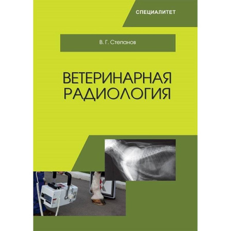 Ветеринария. Животноводство. Сельское хозяйство, книга Ветеринарная радиобиология