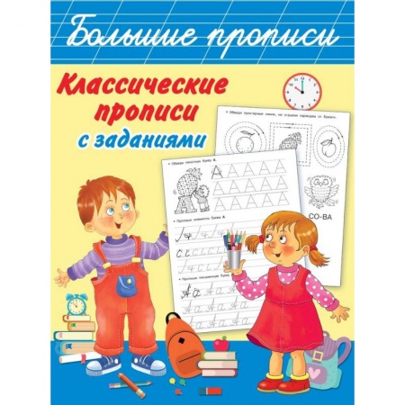Книги для дошкольников (4-6 лет), книга Классические прописи с заданиями