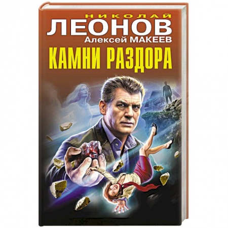 Детективы, триллеры, книга Камни раздора