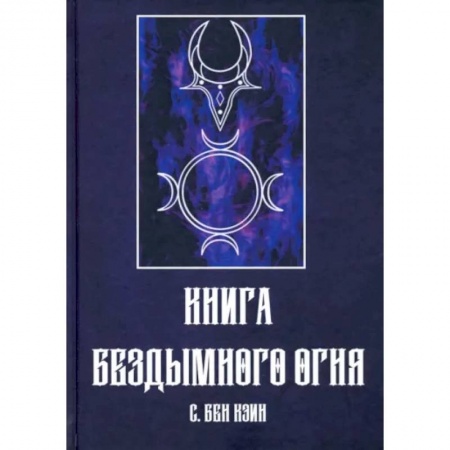 Магия и колдовство, книга Книга Бездымного Огня