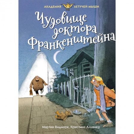 Проза для детей, книга Чудовище доктора Франкенштейна