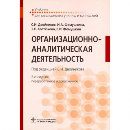 Система здравоохранения, книга Организационно-аналитическая деятельность. Учебник