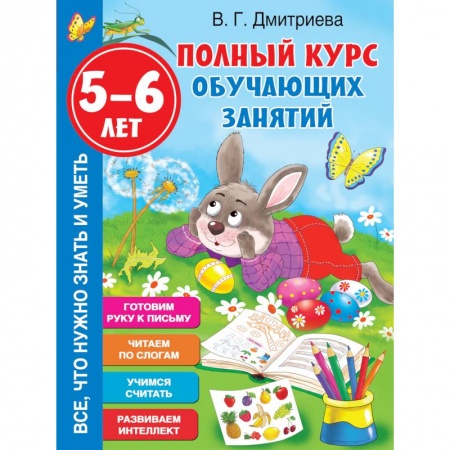 Книги для дошкольников (4-6 лет), книга Полный курс обучающих занятий 5-6 лет