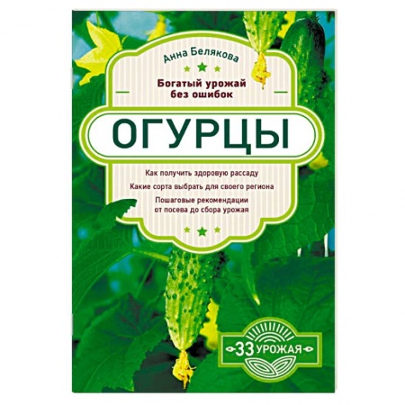 Сад, огород, цветы, дизайн участка, книга Огурцы. Богатый урожай без ошибок