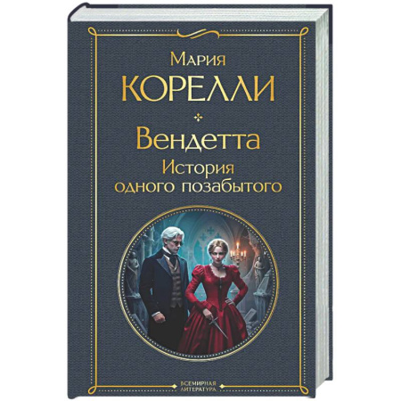 Классика, современная литература, книга Вендетта. История одного позабытого