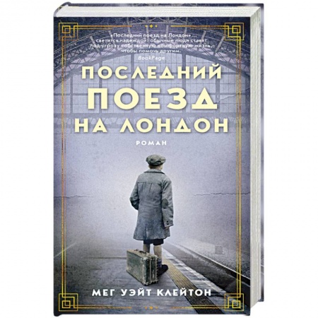 Классика, современная литература, книга Последний поезд на Лондон