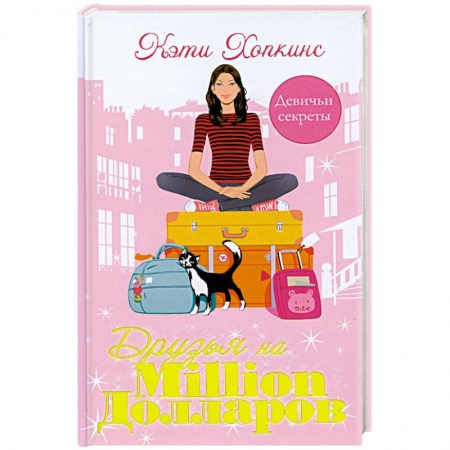 Книги, книга Друзья на миллион долларов