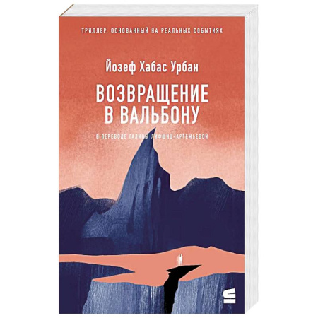 Классика, современная литература, книга Возвращение в Вальбону