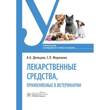 Ветеринария, книга Лекарственные средства, применяемые в ветеринарии: учебное пособие