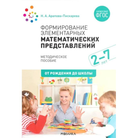 Учителям, педагогам, воспитателям, книга Формирование элементарных математических представлений. Методическое пособие. 2-7 лет