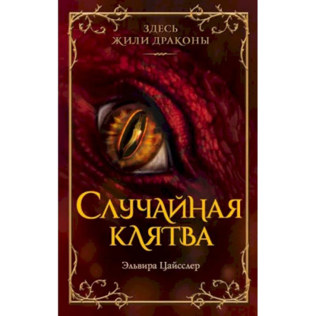 Проза для детей, книга Случайная клятва