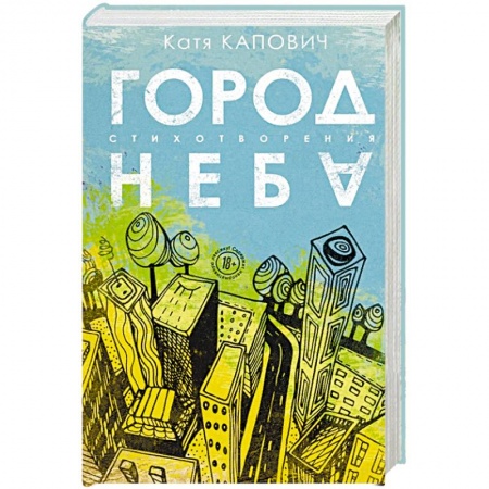 Классика, современная литература, книга Город неба