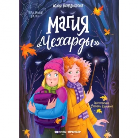 Сказки, книга Магия 'Чехарды'