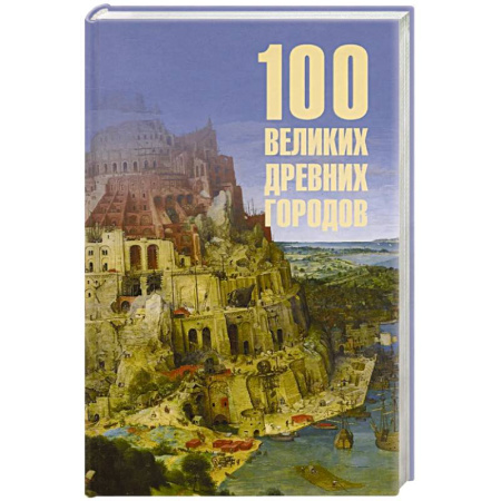 Древний мир и средние века, книга 100 великих древних городов