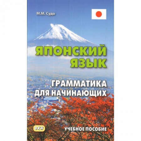 Изучение языков, книга Японский язык. Грамматика для начинающих. Учебное пособие