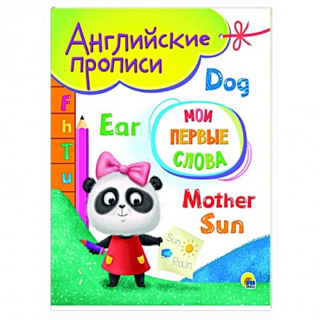 Изучение языков, книга Английские прописи А5. Мои первые слова
