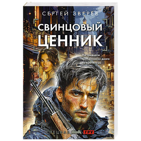 Детективы, триллеры, книга Свинцовый ценник