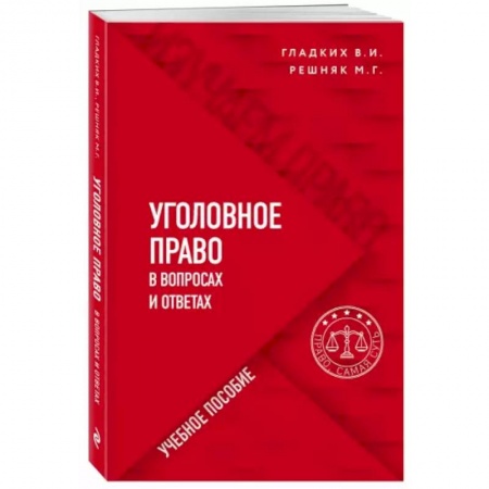 Общественные и гуманитарные науки, книга Уголовное право в вопросах и ответах