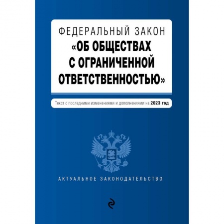 Книги, книга Федеральный закон № 14-ФЗ «Об обществах с ограниченной ответственностью» с изменениями и дополнениями на 2023 год