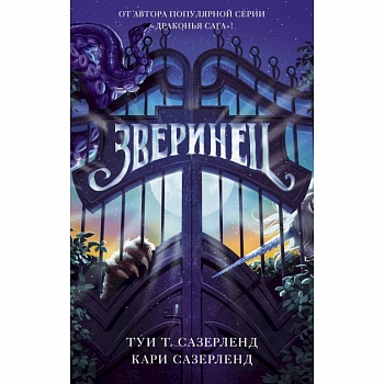 Зверинец Зверинец